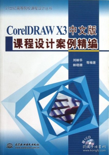 CorelDRAWX3中文版课程设计案例精编/21世纪高等院校课程设计丛书