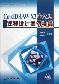 CorelDRAWX3中文版课程设计案例精编/21世纪高等院校课程设计丛书