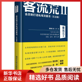 正版书籍客流荒II—会员制打造私域流量池（实战篇）雷钧钧、张川9787302563419新华仓库多仓直发