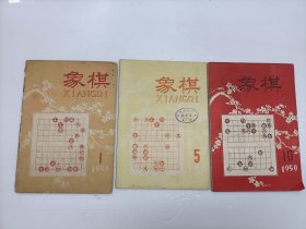 象棋月刊(1959年1,5,10)单本出售