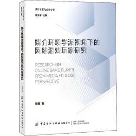 媒介环境学派视角下的网络游戏玩家研究