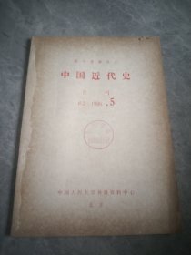 中国近代史（报刊资料选汇）1986.5