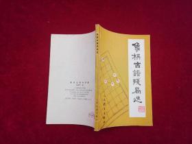 象棋古谱残局选［千里棋牌］