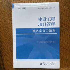 环球2021年新版一级建造师教材配套精选章节习题集历年真题试卷建设工程项目管理