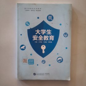 大学生安全教育
