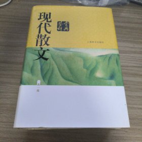 现代散文鉴赏辞典(新一版)