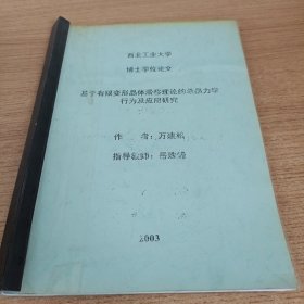 西北工业大学 博士学位论文 基子有限变形晶体滑移理论的单晶力学行为及应用研究