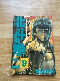 北斗神拳 9