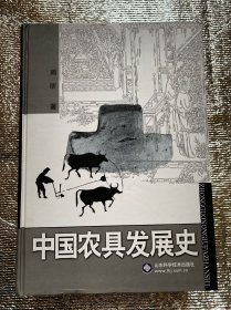 中国农具发展史（周昕著、山东科学技术出版社）