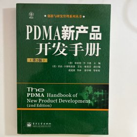 PDMA新产品开发手册