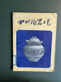 四川陶器工艺，1958年1版1印1000册，品好