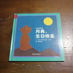 信谊绘本世界精选图画书·月亮小熊的故事：月亮，生日快乐（新版）