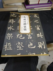 历代碑帖精粹·唐：欧阳询九成宫醴泉铭