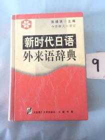 新时代日语外来语辞典。