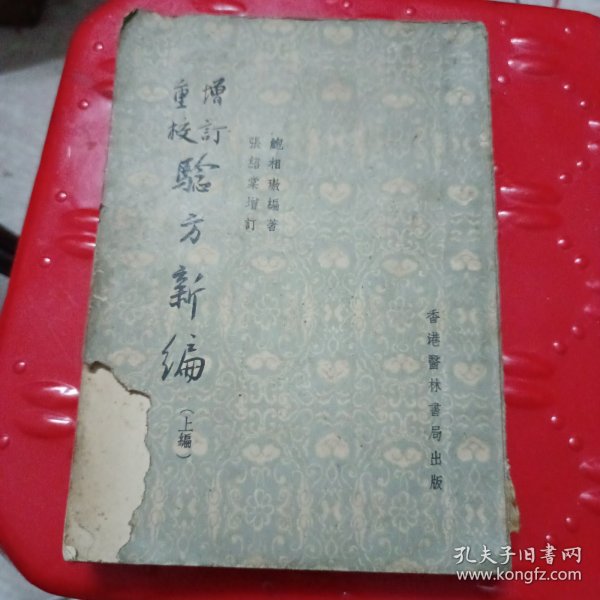 增订重校 验方新编 上编