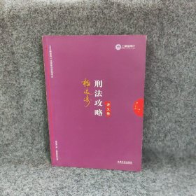 司法考试2019 上律指南针 2019国家统一法律职业资格考试：柏浪涛刑法攻略·讲义卷