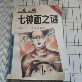 七钟面之谜