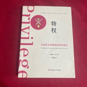 特权：圣保罗中学精英教育的幕后