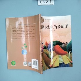 胡萝卜先生的长胡子/人教版课文作家作品系列统编语文配套阅读三年级上册