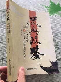 史典政鉴：中国历史25位名相名臣智谋选粹点评