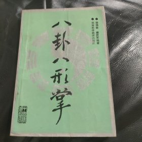 八卦八形掌 （裴锡荣著）