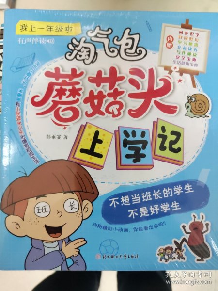 淘气包蘑菇头上学记（1-4）