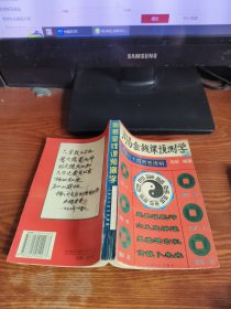 周易金钱课预测学 八卦六十四灵签透解