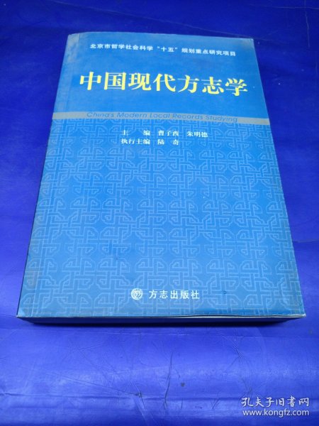 中国现代方志学