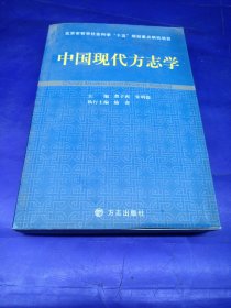 中国现代方志学