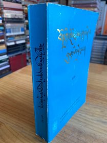 西藏簡(jiǎn)明通史（ 下冊(cè) ）藏文版【西藏藏文古籍出版社 1991年一版一印】