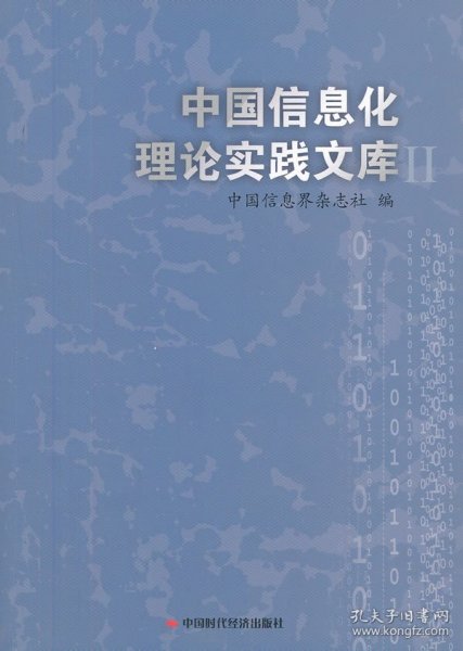 中国信息化理论实践文库