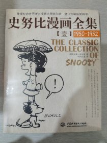 史努比漫画全集1