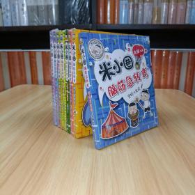 米小圈脑筋急转弯第1.2辑(共8册)