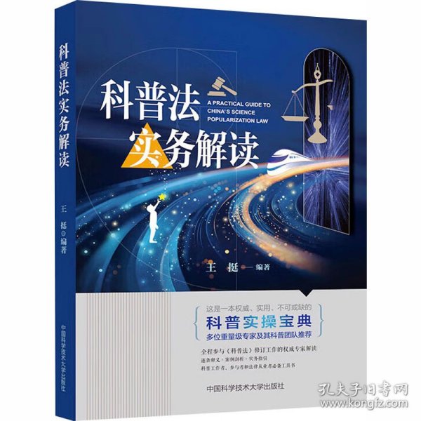 科普法实务解读