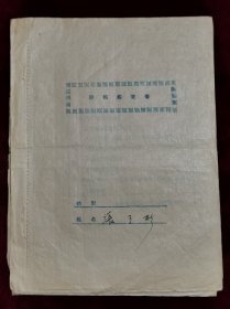 1952年新华书店油印干部鉴定书