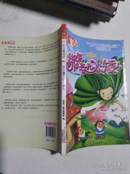 《意林皇冠童话屋:绑架春天的小矮人（美绘版）》