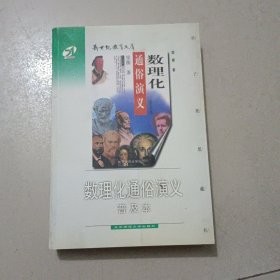 数理化通俗演义（普及本）
