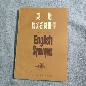 英语同义名词辨异 (一版一印) 正版