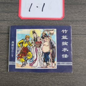 竹籃擒水怪（西游記之三十）
