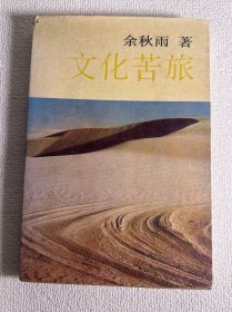 文化苦旅1992年版