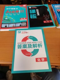 985学法三师合研:初中视频书Ai必刷题(化学)初中全程提升