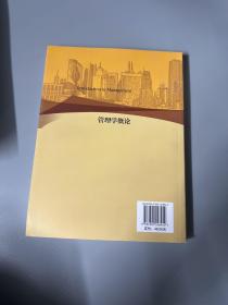 管理学概论/高等院校经济学管理学系列教材