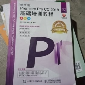 中文版PremiereProCC2018基础培训教程（全彩版）