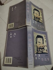 鲁迅集 小说散文卷、杂文卷（插图本）两本合售