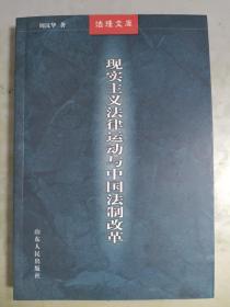 现实主义法律运动与中国法制改革