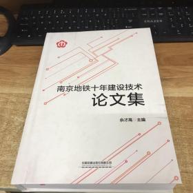 南京地铁十年建设技术论文集