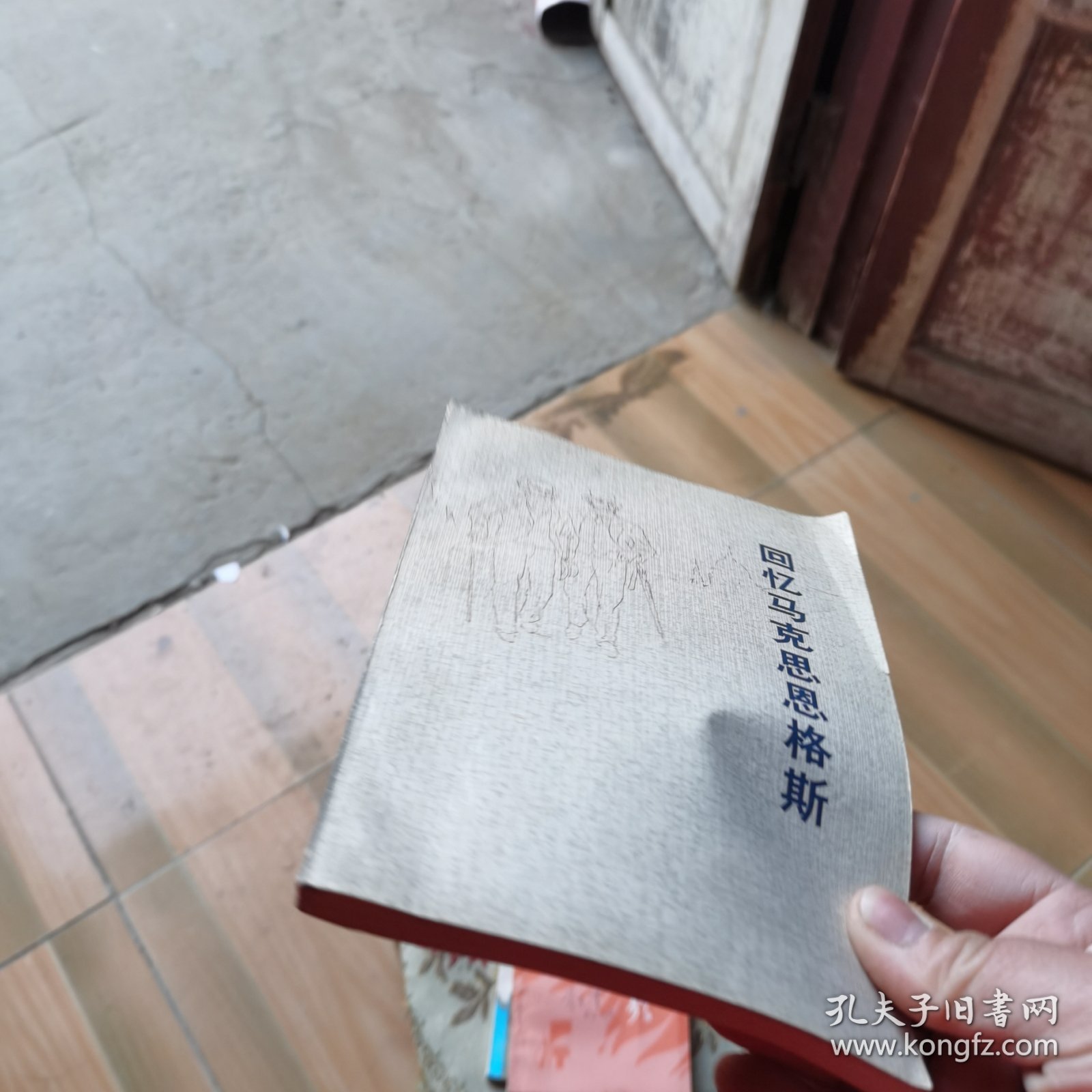 回忆马克思恩格斯