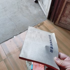 回忆马克思恩格斯