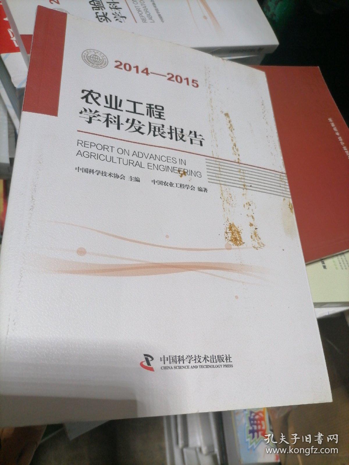 农业工程学科发展报告（2014-2015）