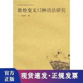 敦煌變文12種語法研究